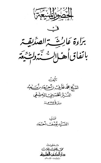 الحصون المنيعة في براءة عائشة الصديقة بإتفاق أهل السنة والشيعة